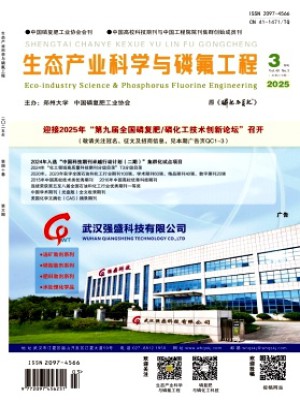 生態(tài)產(chǎn)業(yè)科學與磷氟工程