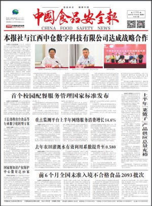 中國(guó)食品安全報(bào)