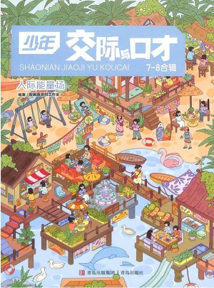 少年交際與口才