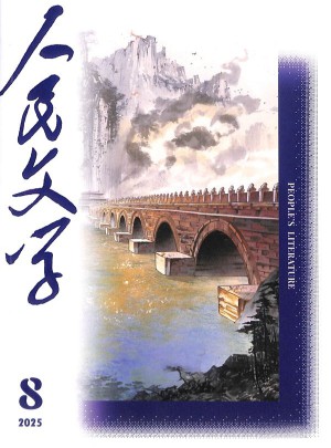 人民文學(xué)