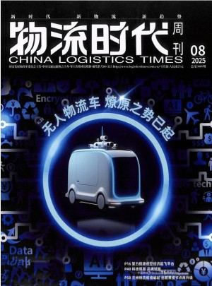 物流時(shí)代周刊雜志訂閱