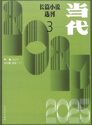 當(dāng)代長篇小說選刊