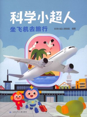 科學(xué)小超人